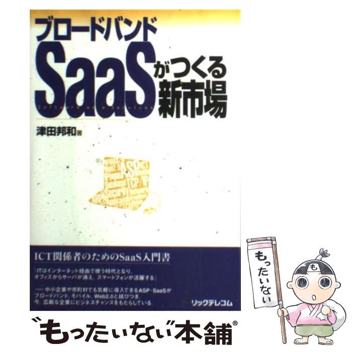 【中古】 ブロードバンドSaaSがつくる新市場 / 津田 邦