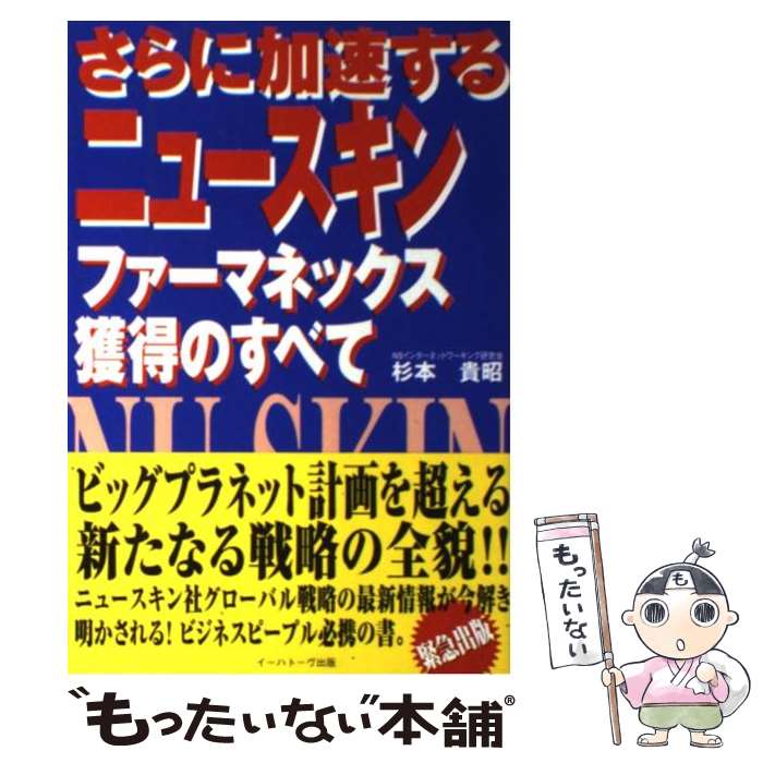 【中古】 さらに加速するニュースキンファーマネックス獲得のすべて / 杉本 貴昭 / イーハトーヴフロンティア [単行本]【メール便送料無料】【あす楽対応】