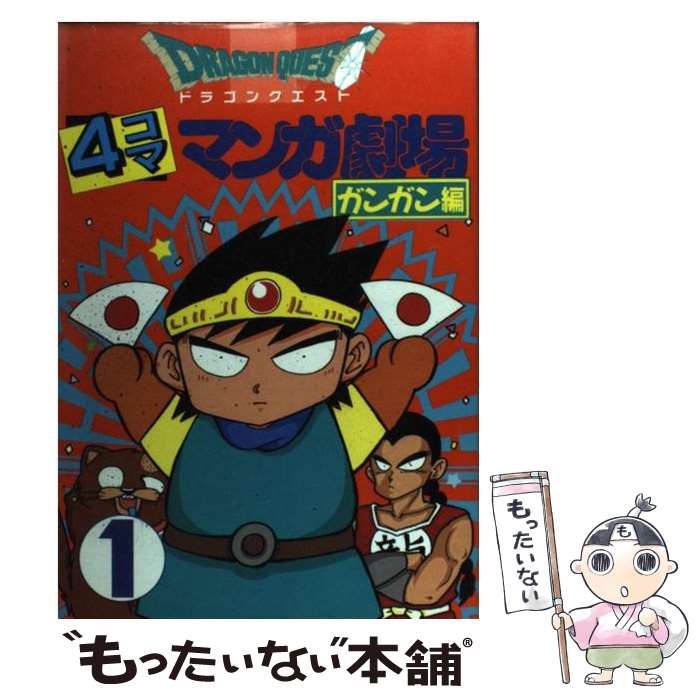 【中古】 ドラゴンクエスト4コママンガ劇場 ガンガン編 1 / エニックス出版局 / スクウェア・エニックス [単行本]【メール便送料無料】【あす楽対応】