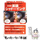  英語シャドーイング 英語の「音」がズバリつかめる！ / 門田 修平, 玉井 健 / コスモピア 