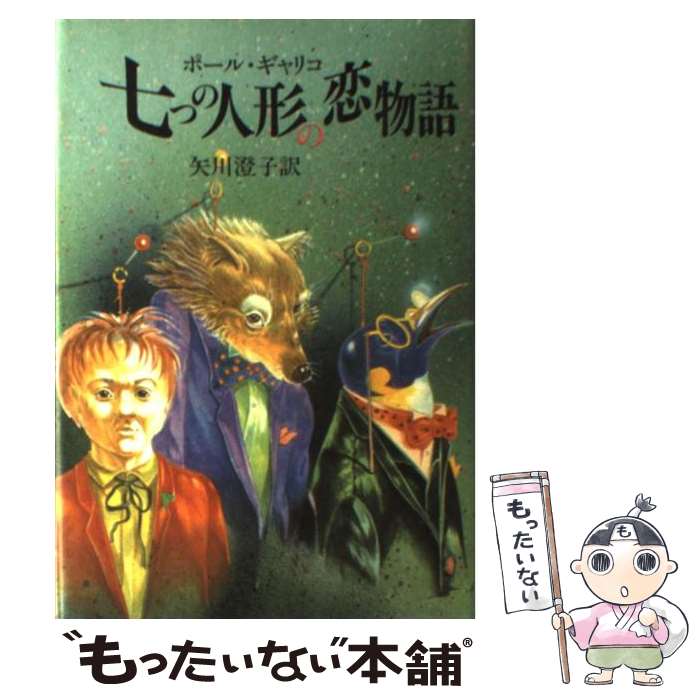 【中古】 七つの人形の恋物語 / ポール ギャリコ, 矢川 