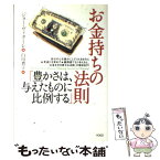 【中古】 お金持ちの法則「豊かさは、与えたものに比例する」 / ジョー・ヴィターレ, 白川貴子 / ヴォイス [単行本]【メール便送料無料】【あす楽対応】