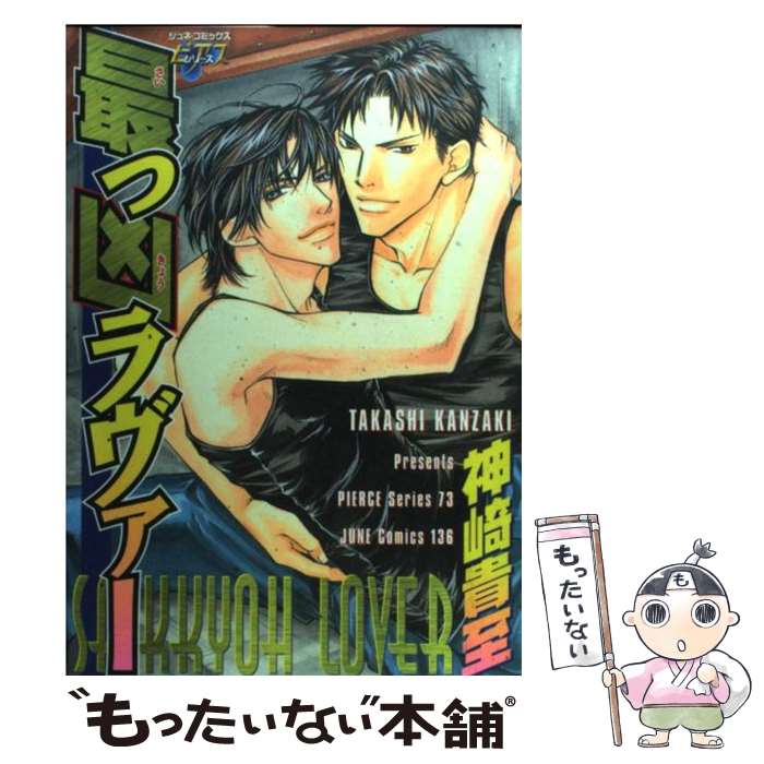 Frontier Works Dahlia C - 【中古】 最っ凶ラヴァー / 神崎 貴至 / マガジン・マガジン [コミック]【メール便送料無料】【最短翌日配達対応】