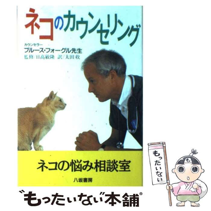 【中古】 ネコのカウンセリング / ブルース フォーグル, Bruce Fogle, 太田 収 / 八坂書房 [単行本]【メール便送料無料】【あす楽対応】