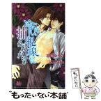 【中古】 冷たい視線に捕らわれて / 宮川 ゆうこ, たかなぎ 優名 / ユニ報創 [単行本]【メール便送料無料】【あす楽対応】