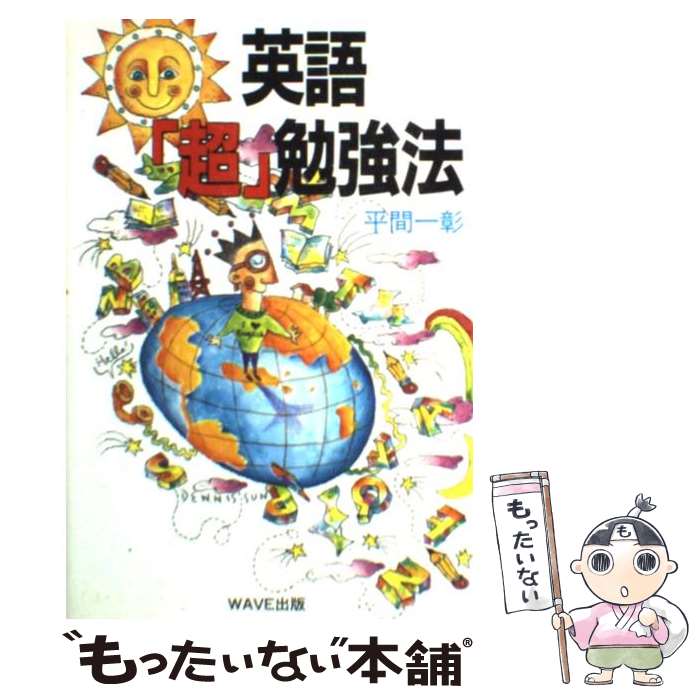 【中古】 英語「超」勉強法 / 平間 一彰 / WAVE出版 [単行本]【メール便送料無料】【最短翌日配達対応】