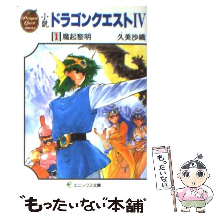 【中古】 小説 ドラゴンクエスト4 魔起黎明 (1) / 久美 沙織, いのまた むつみ / スクウェア・エニックス [文庫]【メール便送料無料】【あす楽対応】