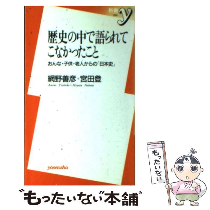 【中古】 歴史の中で語られてこなかったこと おんな・子供・老