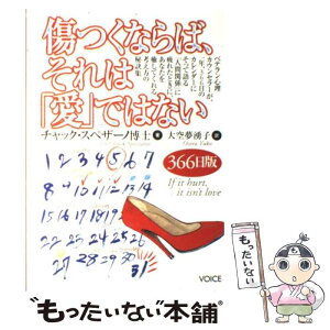 【中古】 傷つくならば、それは「愛」ではない / チャック スペザーノ, 大空 夢湧子 / ヴォイス [単行本（ソフトカバー）]【メール便送料無料】【あす楽対応】