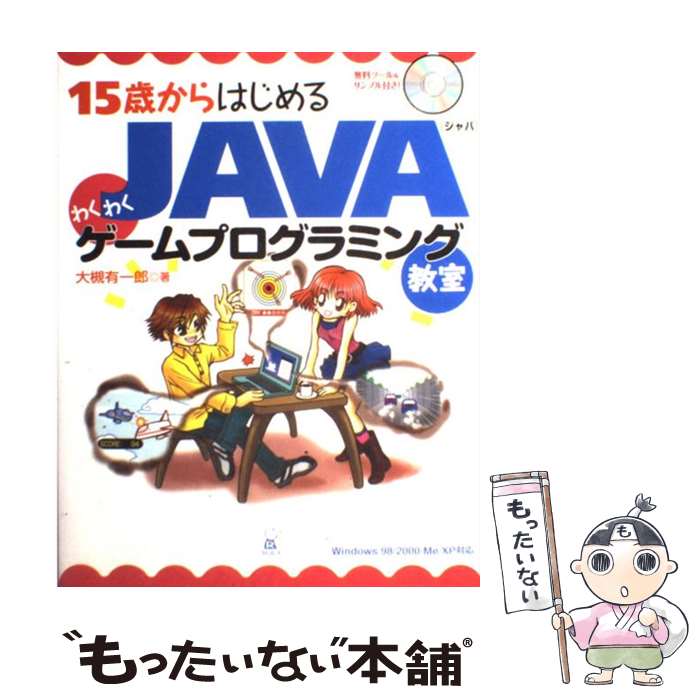  15歳からはじめるJAVAわくわくゲームプログラミング教室 Windows　98／2000／Me／XP対応 / 大槻 有一郎 / 