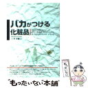 楽天もったいない本舗　楽天市場店【中古】 バカがつける化粧品 あなたの素肌は、20代で乾燥肌、30代で小ジワ、4 / 小澤 王春 / メタモル出版 [単行本]【メール便送料無料】【あす楽対応】