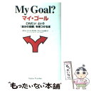 楽天もったいない本舗　楽天市場店【中古】 マイ・ゴール これだっ！という「自分の目標」を見つける本 / リチャード H.モリタ, ケン シェルトン / イーハトーヴフロンティア [単行本]【メール便送料無料】【あす楽対応】