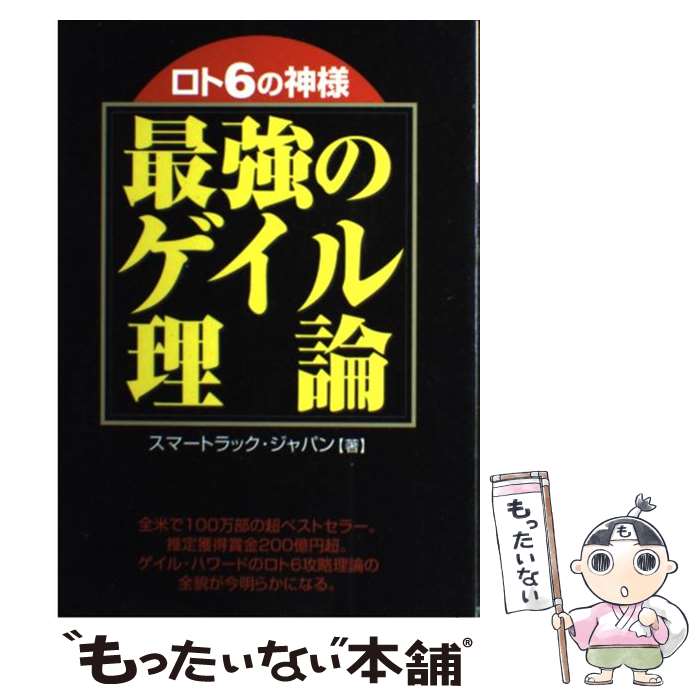 【中古】 ロト6の神様最強のゲイル理論 / スマートラックジャパン / メタモル出版 [単行本]【メール便送料無料】【最短翌日配達対応】