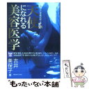 【中古】 天使になれる美容医学 あなたに奇跡が起こる / 吉井 美保子 / メタモル出版 単行本 【メール便送料無料】【あす楽対応】