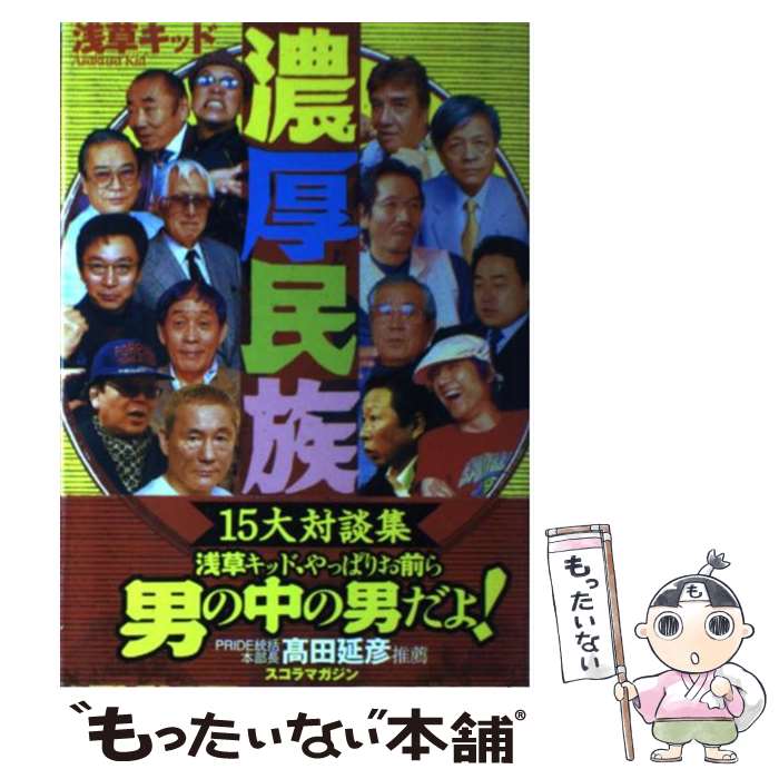 【中古】 濃厚民族 15大対談集 / 浅草 キッド / スコラマガジン [単行本 ソフトカバー ]【メール便送料無料】【あす楽対応】