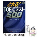 【中古】 CD付「とれる」TOEICテスト500 / 村田 和代 / マクミラン ランゲージハウス 単行本 【メール便送料無料】【あす楽対応】