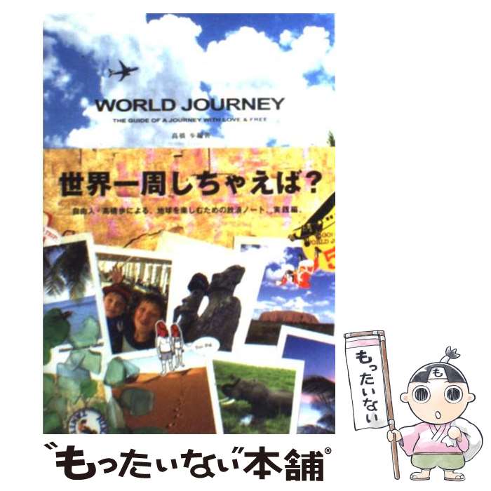  World　journey The　guide　of　a　journey　wi / 高橋 歩 / A－Works 