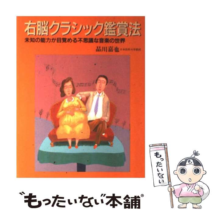 【中古】 右脳クラシック鑑賞法 未知の能力が目覚める不思議な音楽の世界 / 品川 嘉也 / メイツユニバーサルコンテンツ [単行本]【メール便送料無料】【あす楽対応】