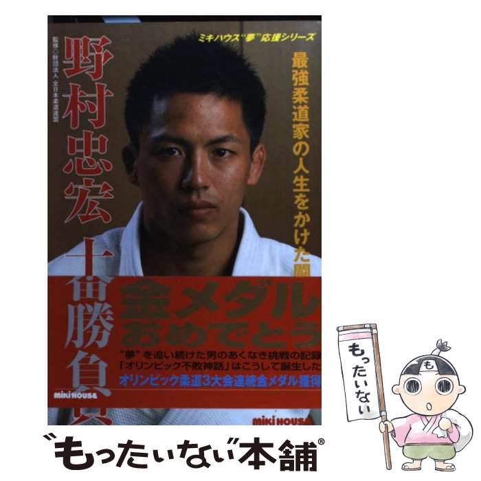 【中古】 野村忠宏十番勝負 最強柔道家の人生をかけた闘い / 佐藤 倫朗 / 三起商行 [単行本]【メール便送料無料】【あす楽対応】