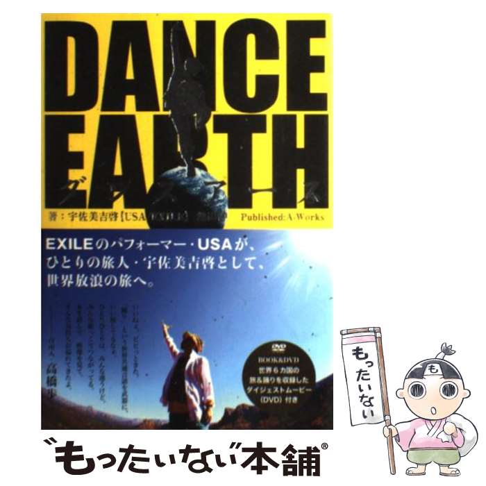 【中古】 Dance　earth 肉体惑星 / 宇佐美吉啓(EXILE・USA), 池田伸 / A－Works [単行本（ソフトカバー）]【メール便送料無料】【あす楽対応】