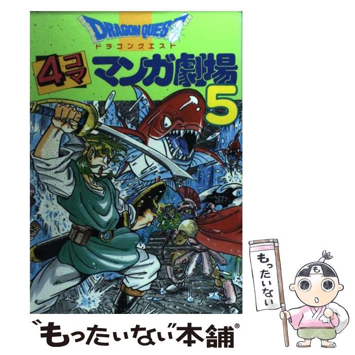 【中古】 ドラゴンクエスト4コママンガ劇場 5 / エニックス出版局 / スクウェア・エニックス [単行本]【メール便送料無料】【あす楽対応】