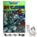 【中古】 ドラゴンクエスト4コママンガ劇場 5 / エニックス出版局 / スクウェア・エニックス [単行本]【メール便送料無料】【あす楽対応】