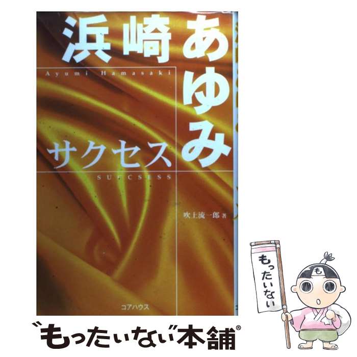 【中古】 浜崎あゆみサクセス / 吹上 流一郎 / コアハウス [単行本]【メール便送料無料】【最短翌日配達対応】