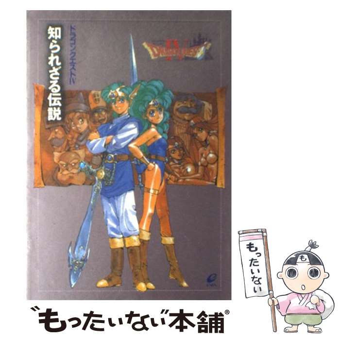 【中古】 ドラゴンクエスト4 知られざる伝説 / スクウェア・エニックス / スクウェア・エニックス [単行本]【メール便送料無料】【あす楽対応】