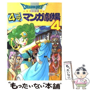 【中古】 ドラゴンクエスト4コママンガ劇場 4 / エニックス出版局 / スクウェア・エニックス [単行本]【メール便送料無料】【あす楽対応】