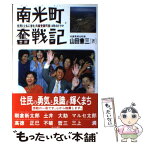 【中古】 南光町（なんこうちょう）奮戦記 住民とともに歩む共産党員町長14年のドラマ / 山田 兼三 / あけび書房 [単行本]【メール便送料無料】【あす楽対応】