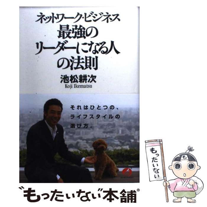 【中古】 ネットワーク・ビジネス最強のリーダーになる人の法則 / 池松 耕次 / アチーブメント出版 [単..