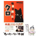 【中古】 職員会議に出たクロ / 藤岡 改造 / ワック [単行本]【メール便送料無料】【あす楽対応】