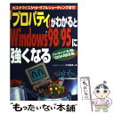 【中古】 「プロパティ」がわかるとWindows　98／95に強くなる カスタマイズからトラブルシューティングまで / 木村 昌幸 / メデ [単行本]【メール便送料無料】【あす楽対応】