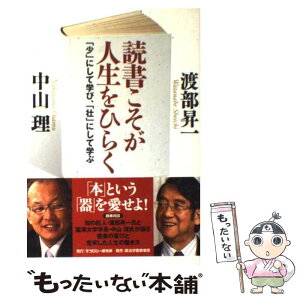 【中古】 読書こそが人生をひらく 「少」にして学び、「壮」にして学ぶ / 渡部 昇一, 中山 理 / モラロジー研究所 [単行本]【メール便送料無料】【あす楽対応】