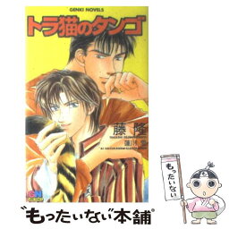 【中古】 トラ猫のタンゴ / 藤 隆, 蓮川 愛 / ムービック [単行本（ソフトカバー）]【メール便送料無料】【あす楽対応】