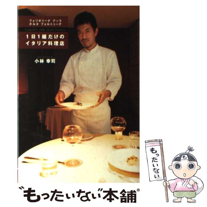 【中古】 フォリオリーナデッラポルタフォルトゥーナ1日1組だけのイタリア料理店 / 小林 幸司 / ユウメ..