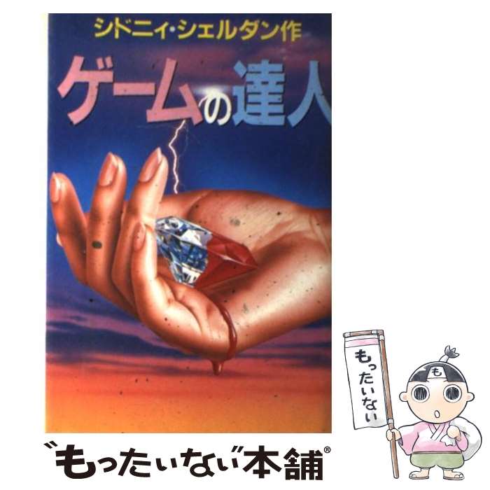 【中古】 ゲームの達人 / シドニー シェルダン, 天馬 龍行, 中山 和郎 / アカデミー出版 単行本 【メール便送料無料】【あす楽対応】