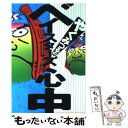 【中古】 やくみつるのベイスターズ心中 / やく みつる / 泉書房 単行本 【メール便送料無料】【あす楽対応】