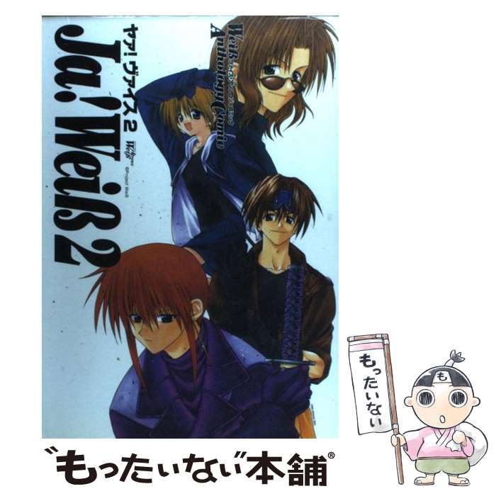 【中古】 Ja！Weiβ 2 ヴァイス・アンソロジィコミック Aコレクション アンソロジー / ムービック / ムービック [単行本]【メール便送料無料】【最短翌日配達対応】