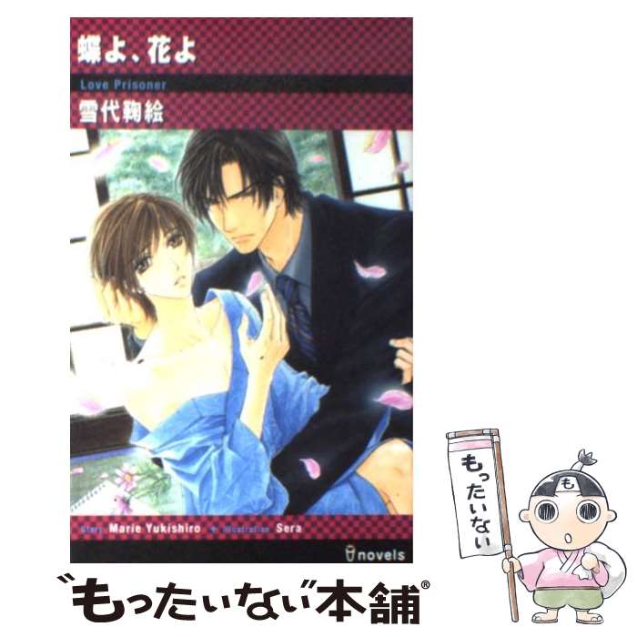 【中古】 蝶よ、花よ / 雪代 鞠絵, せら / 雄飛 [新書]【メール便送料無料】【最短翌日配達対応】