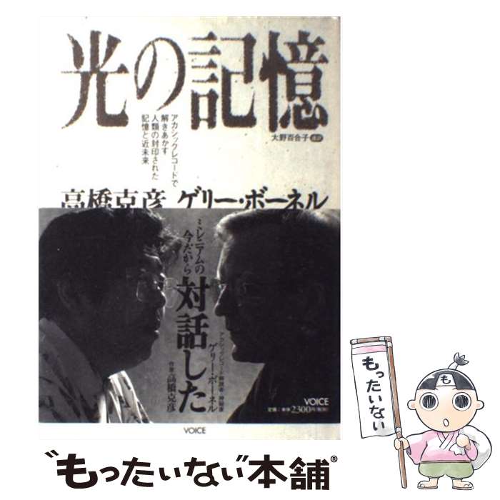  光の記憶 アカシックレコードで解きあかす人類の封印された記憶 / 高橋 克彦, ゲリー ボーネル, 大野 百合子 / ヴォイス 