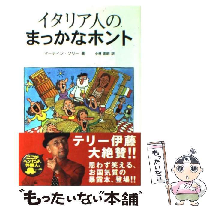 【中古】 イタリア人のまっかなホント / マーティン ソリー, 小林 宏明 / マクミラン ランゲージハウス [単行本]【メール便送料無料】【あす楽対応】