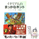  イタリア人のまっかなホント / マーティン ソリー, 小林 宏明 / マクミラン ランゲージハウス 