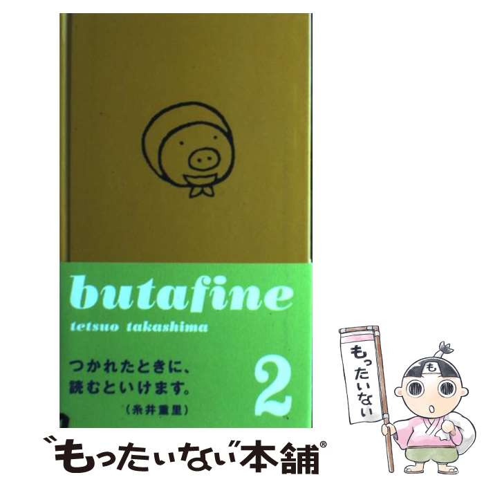 【中古】 ブタフィーヌさん（2） / たかしまてつを, ほぼ日刊イトイ新聞 / 東京糸井重里事務所 [単行本]【メール便送料無料】【最短翌日配達対応】