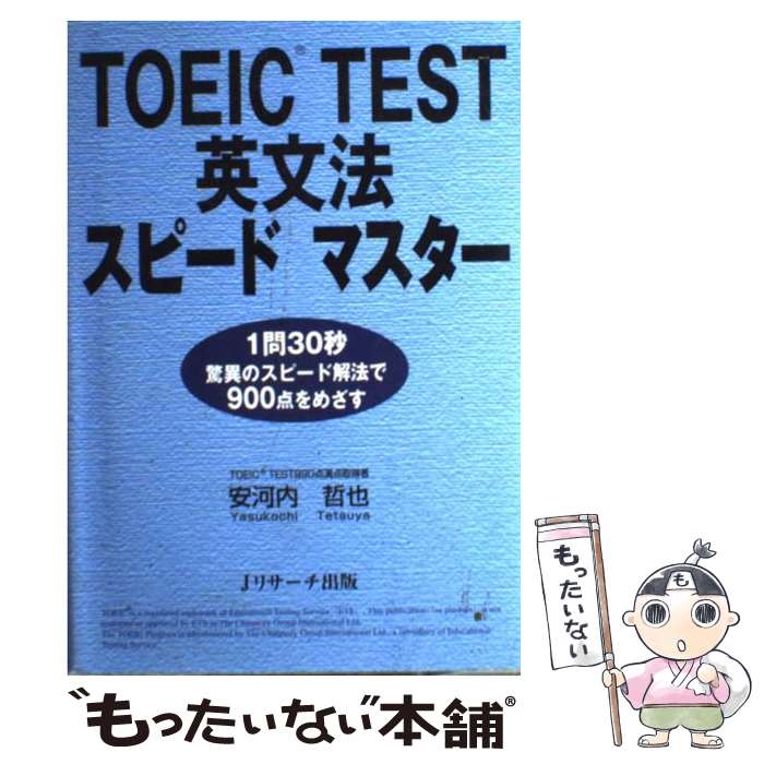 【中古】 TOEIC　test英文法スピードマスター 1問3