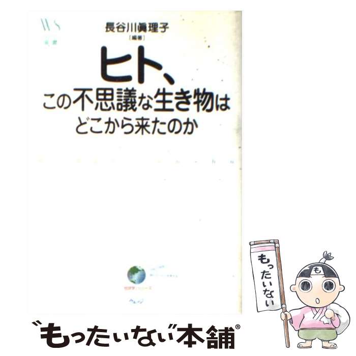 著者：長谷川 眞理子出版社：ウェッジサイズ：単行本ISBN-10：4900594512ISBN-13：9784900594517■こちらの商品もオススメです ● 海賊とよばれた男 下 / 百田 尚樹 / 講談社 [単行本] ● いつも時間がないA君と片づけられないBさんへ / サニー シュレンジャー, ロバータ ロッシュ, 藤本 直 / 幻冬舎 [単行本] ● アタマにくる一言へのとっさの対応術 / バルバラ ベルクハン, Barbara Berckhan, 瀬野 文教 / 草思社 [単行本] ● いつか片づけようと思いながらなかなかできないあなたへ / ハリエット シェクター, 早野 依子, Harriet Schechter / PHP研究所 [単行本] ● グサリとくる一言をはね返す心の護身術 / バルバラ ベルクハン, Barbara Berckhan, 瀬野 文教 / 草思社 [単行本] ● 樹の文化誌 / 足田 輝一 / 朝日新聞出版 [単行本] ● 「みだら」の構造 / 林 秀彦 / 草思社 [単行本] ● 話のおもしろい人、つまらない人 人間関係が10倍うまくいく話し方のヒント / 高島 秀武 / PHP研究所 [単行本] ● 常識はウソだらけ / 日垣 隆 / ワック [新書] ● 「食べもの情報」ウソ・ホント 氾濫する情報を正しく読み取る / 高橋 久仁子 / 講談社 [新書] ● ヒト遺伝子のしくみ / 生田 哲 / 日本実業出版社 [単行本] ● 進化論の不思議と謎 進化する「進化論」～ダーウィンから分子生物学まで / 山村 紳一郎, 中川 悠紀子 / 日本文芸社 [単行本] ● どうして「まじめな男」「頑張る女」が満たされないのか / 海原 純子 / 大和出版 [単行本] ● 本当はタカなのにヒヨコだと思っているあなたへ / ファウスト マナーラ, Fausto Manara, 泉 典子 / 草思社 [単行本] ● 図解入門よくわかる最新ヒトの遺伝の基本と仕組み 教養としての身近な遺伝学入門　ゲノムの常識 / 賀藤 一示, 鈴木 恵子, 福田 公子, 村井 美代 / 秀和システム [単行本] ■通常24時間以内に出荷可能です。※繁忙期やセール等、ご注文数が多い日につきましては　発送まで48時間かかる場合があります。あらかじめご了承ください。 ■メール便は、1冊から送料無料です。※宅配便の場合、2,500円以上送料無料です。※あす楽ご希望の方は、宅配便をご選択下さい。※「代引き」ご希望の方は宅配便をご選択下さい。※配送番号付きのゆうパケットをご希望の場合は、追跡可能メール便（送料210円）をご選択ください。■ただいま、オリジナルカレンダーをプレゼントしております。■お急ぎの方は「もったいない本舗　お急ぎ便店」をご利用ください。最短翌日配送、手数料298円から■まとめ買いの方は「もったいない本舗　おまとめ店」がお買い得です。■中古品ではございますが、良好なコンディションです。決済は、クレジットカード、代引き等、各種決済方法がご利用可能です。■万が一品質に不備が有った場合は、返金対応。■クリーニング済み。■商品画像に「帯」が付いているものがありますが、中古品のため、実際の商品には付いていない場合がございます。■商品状態の表記につきまして・非常に良い：　　使用されてはいますが、　　非常にきれいな状態です。　　書き込みや線引きはありません。・良い：　　比較的綺麗な状態の商品です。　　ページやカバーに欠品はありません。　　文章を読むのに支障はありません。・可：　　文章が問題なく読める状態の商品です。　　マーカーやペンで書込があることがあります。　　商品の痛みがある場合があります。