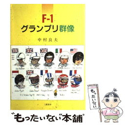 【中古】 Fー1グランプリ群像 / 中村 良夫 / 三樹書房 [単行本]【メール便送料無料】【あす楽対応】