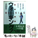 楽天もったいない本舗　楽天市場店【中古】 ウォーキング！ 元気で10年長生きしたいあなたへ / 波多野 義郎 / スパイク [単行本]【メール便送料無料】【あす楽対応】