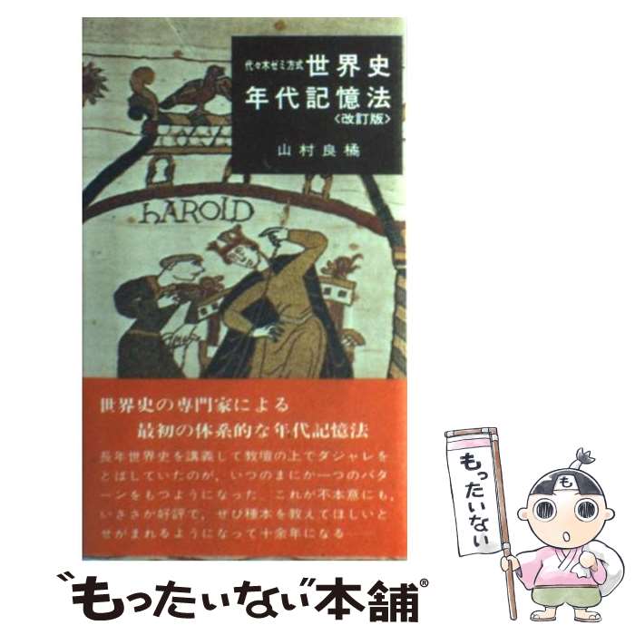 【中古】 世界史年代記憶法 改訂版 / 山村良橘 / 代々木ライブラリー [新書]【メール便送料無料】【最短翌日配達対応】
