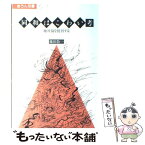 【中古】 同和はこわい考 地対協を批判する / 藤田 敬一 / 阿吽社 [単行本]【メール便送料無料】【あす楽対応】